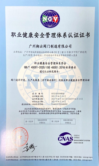 职业健康安全管理体系认证证书