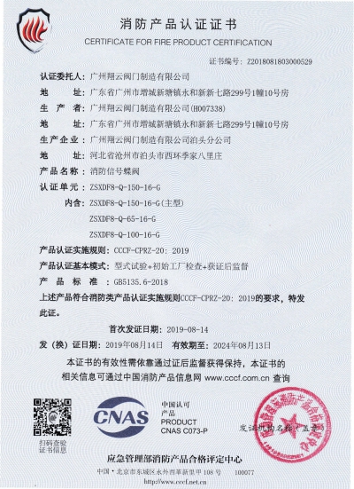 消防产品认证证书